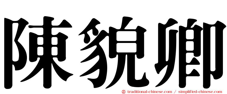 陳貌卿