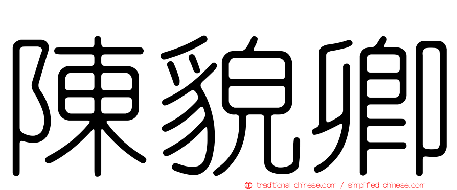 陳貌卿