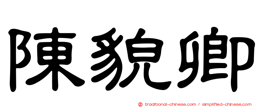 陳貌卿