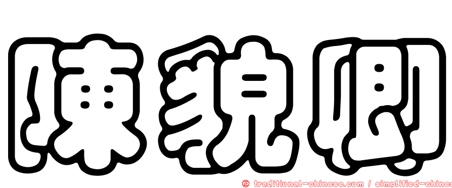 陳貌卿