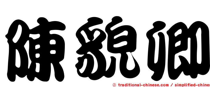 陳貌卿
