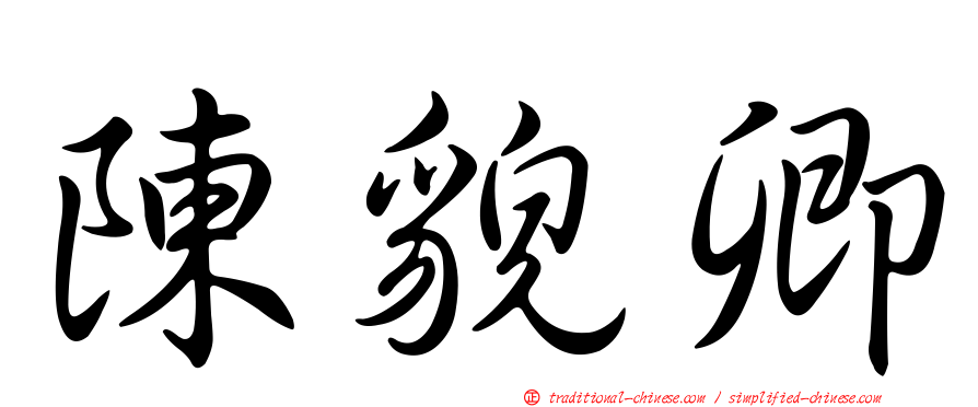 陳貌卿