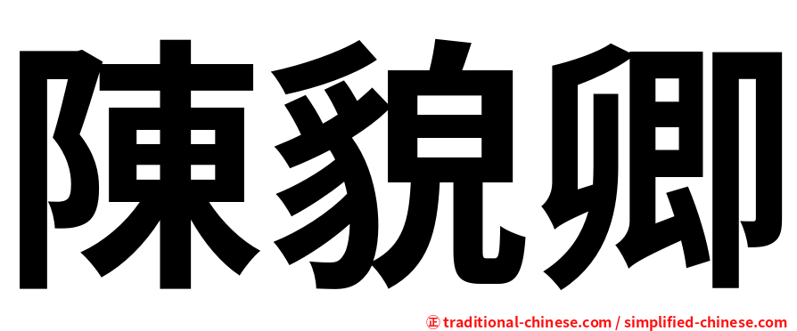 陳貌卿
