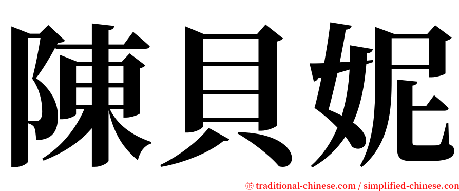 陳貝妮 serif font
