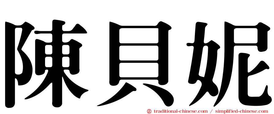 陳貝妮