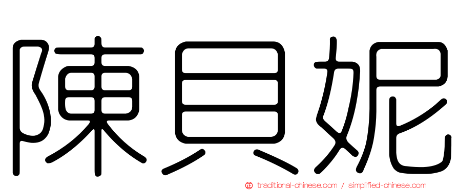 陳貝妮
