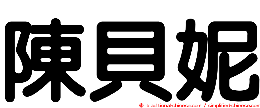 陳貝妮