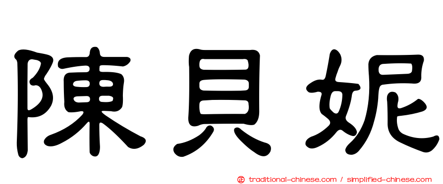 陳貝妮
