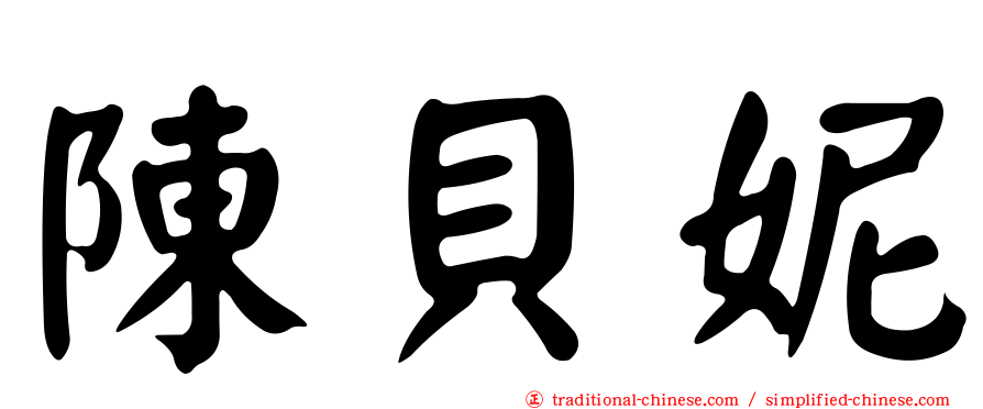 陳貝妮