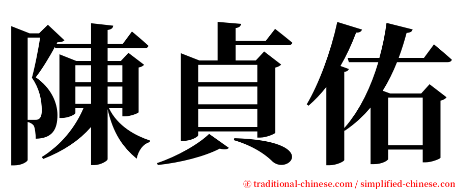 陳貞佑 serif font
