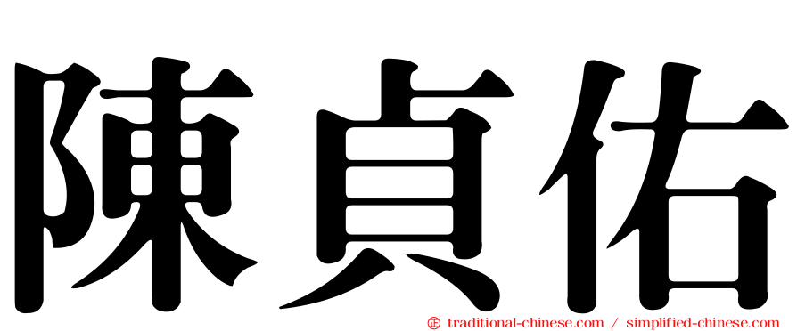 陳貞佑