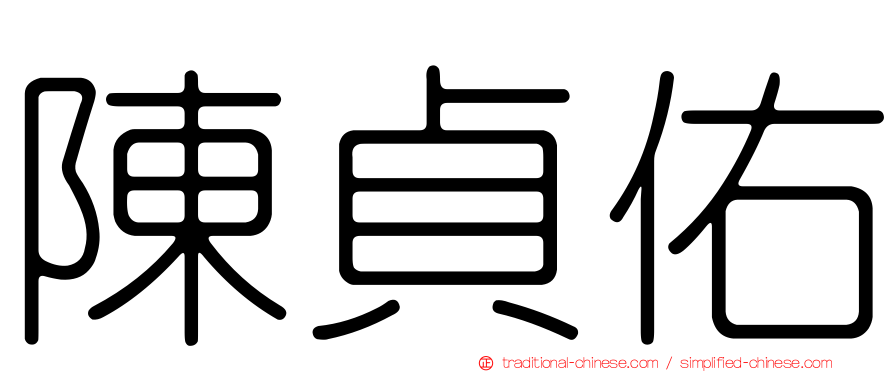 陳貞佑