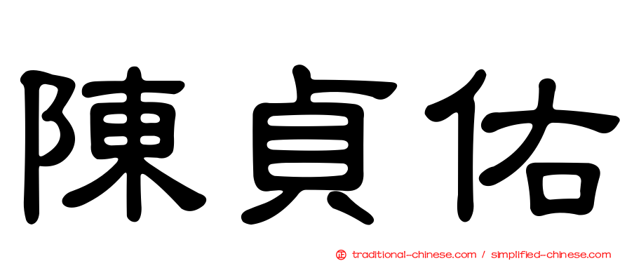 陳貞佑