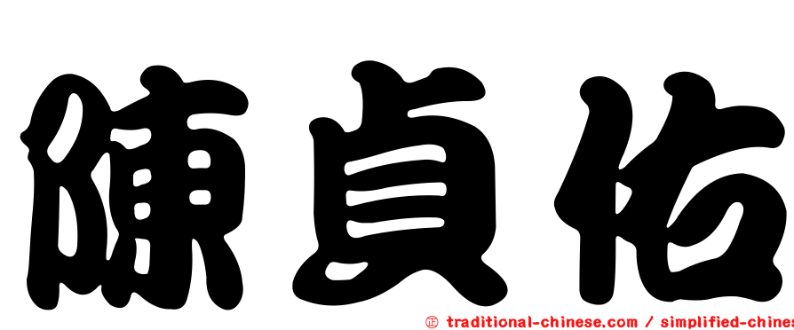 陳貞佑