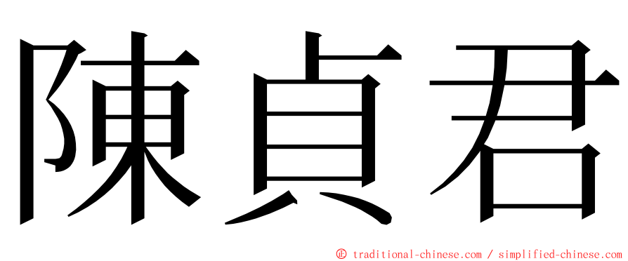 陳貞君 ming font