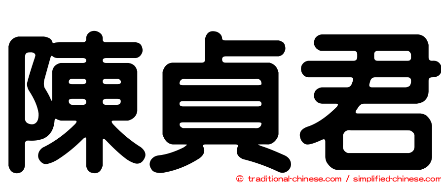 陳貞君
