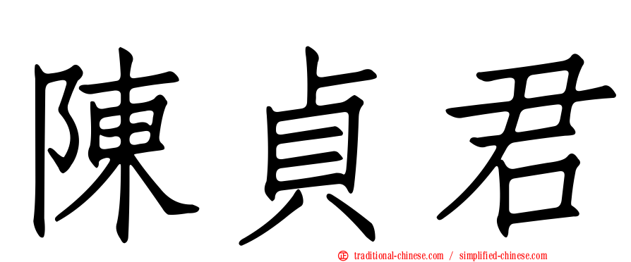 陳貞君
