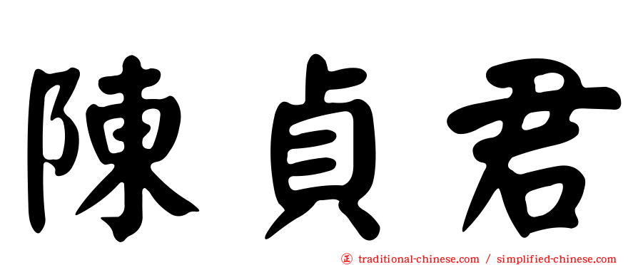 陳貞君