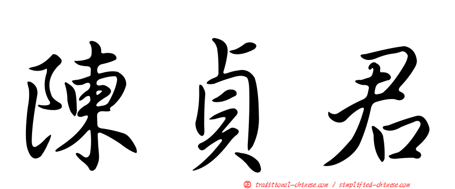 陳貞君