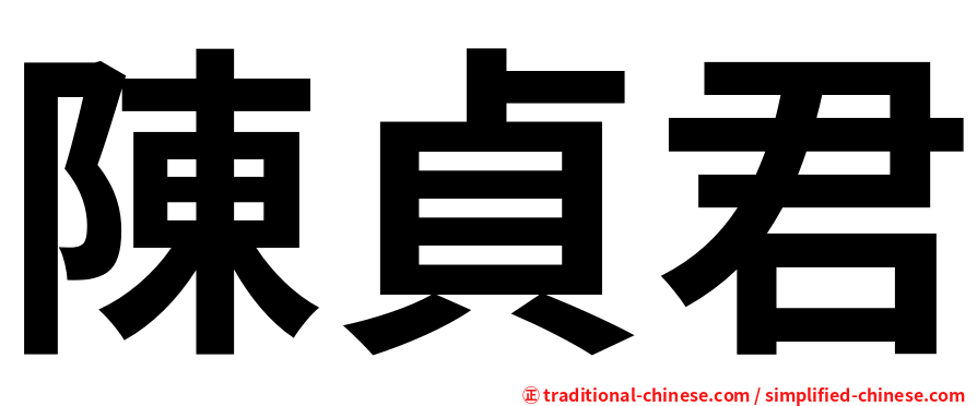 陳貞君