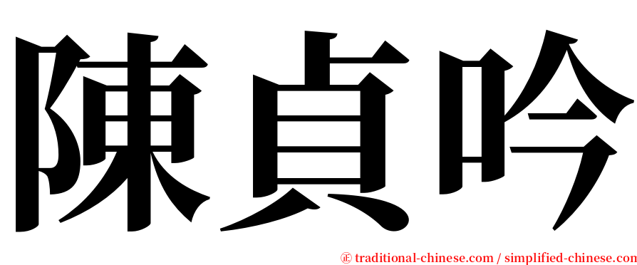 陳貞吟 serif font