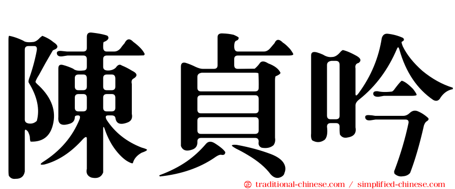 陳貞吟