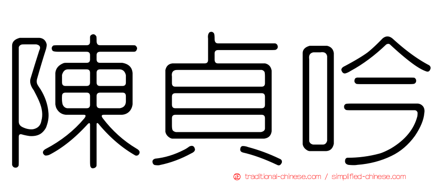 陳貞吟