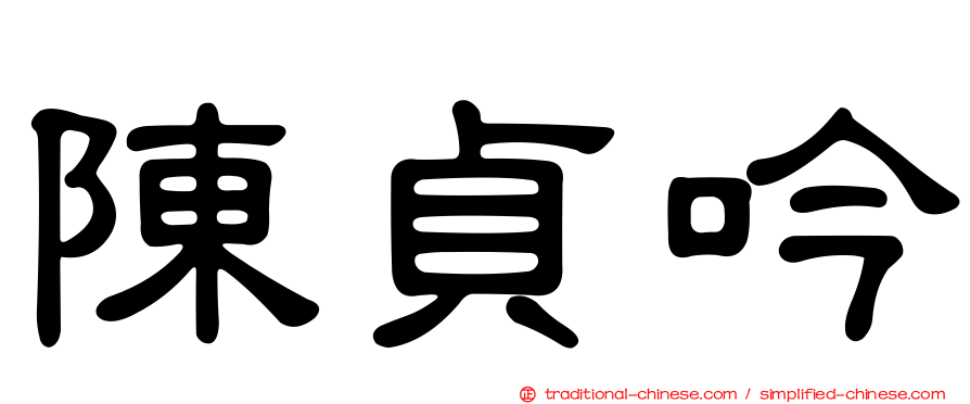 陳貞吟
