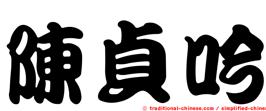 陳貞吟