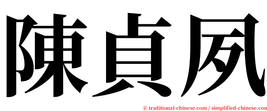 陳貞夙 serif font