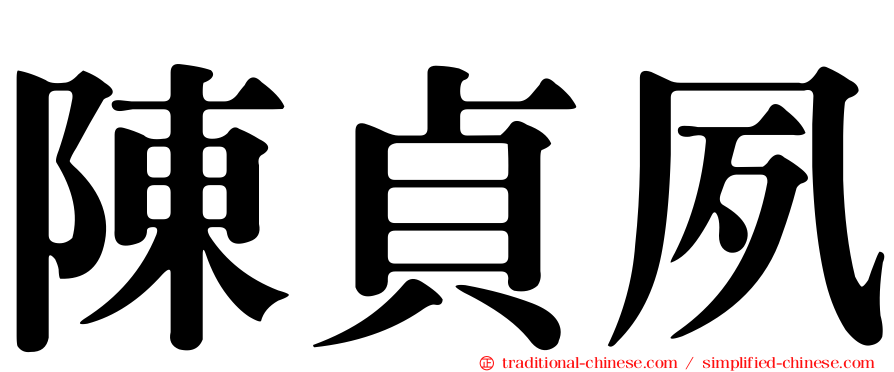 陳貞夙
