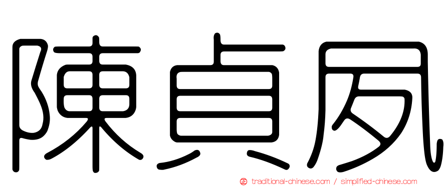 陳貞夙