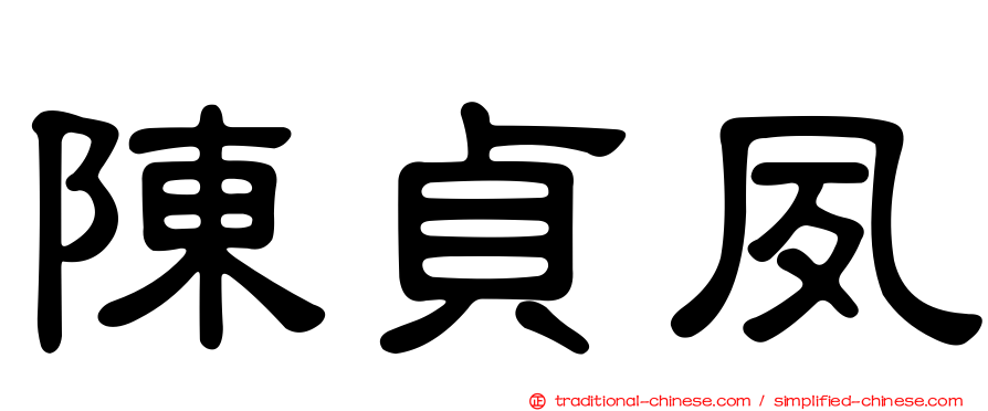 陳貞夙