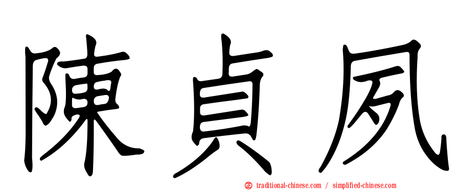 陳貞夙