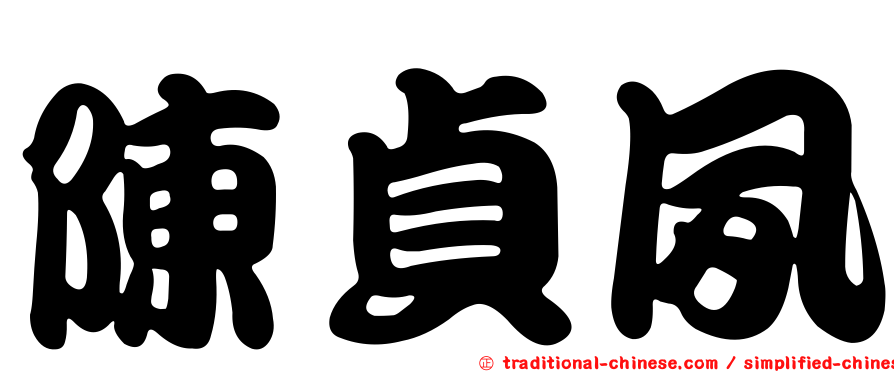 陳貞夙