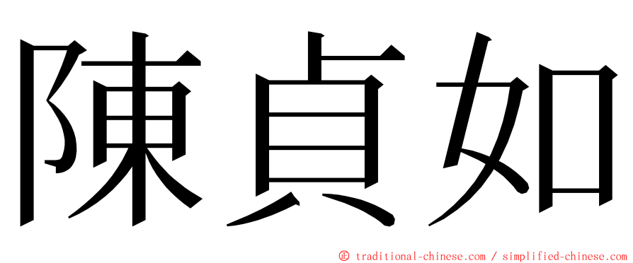 陳貞如 ming font