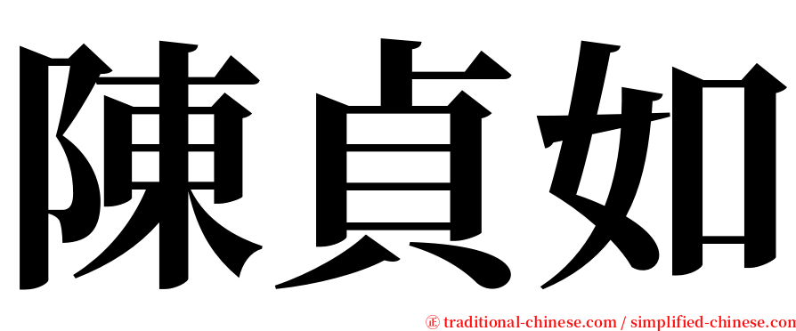 陳貞如 serif font