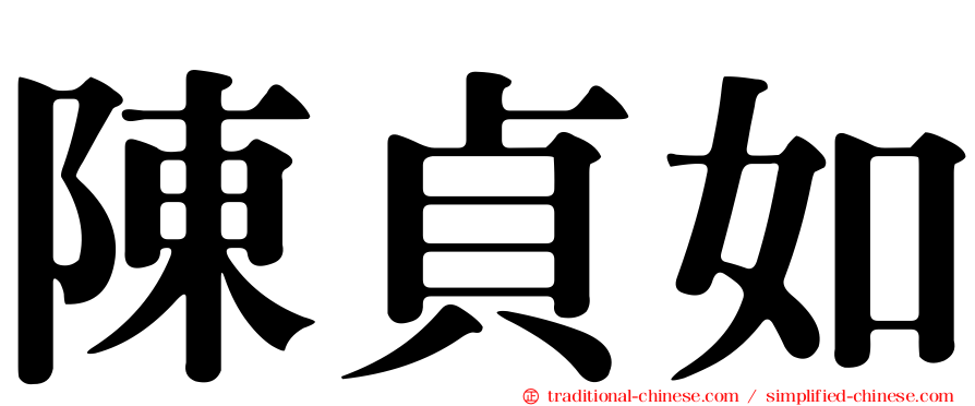 陳貞如