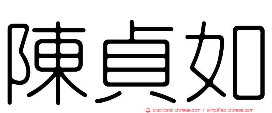 陳貞如