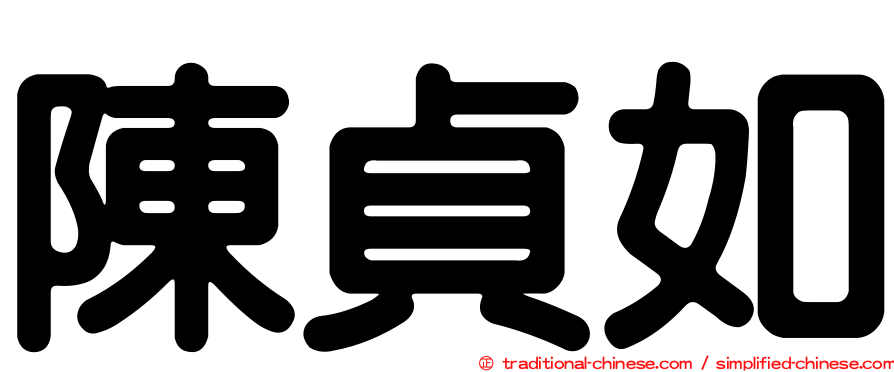 陳貞如