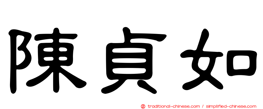 陳貞如