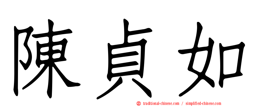 陳貞如