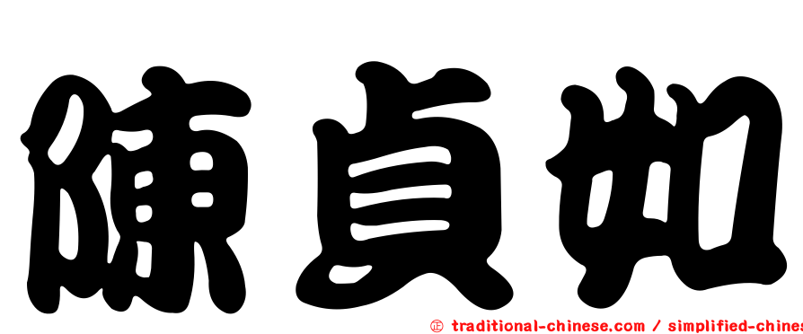 陳貞如