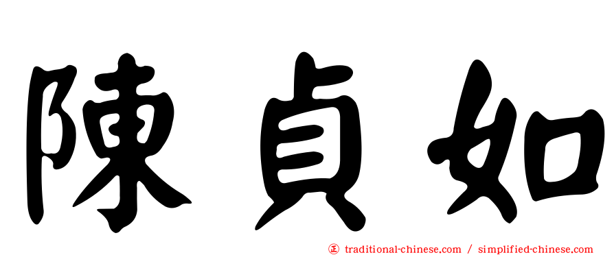 陳貞如