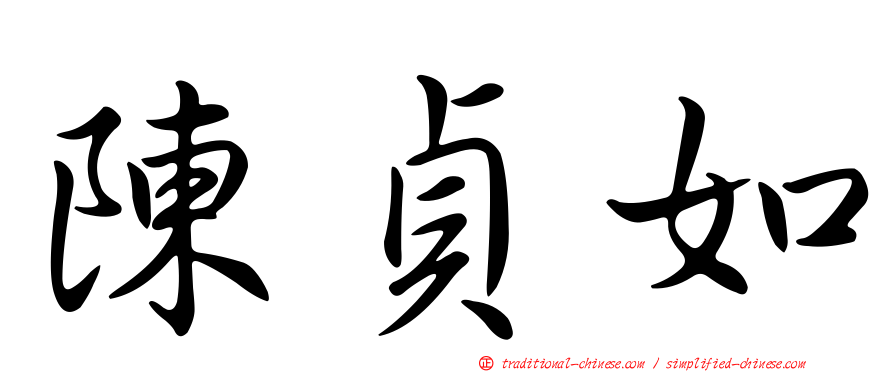 陳貞如