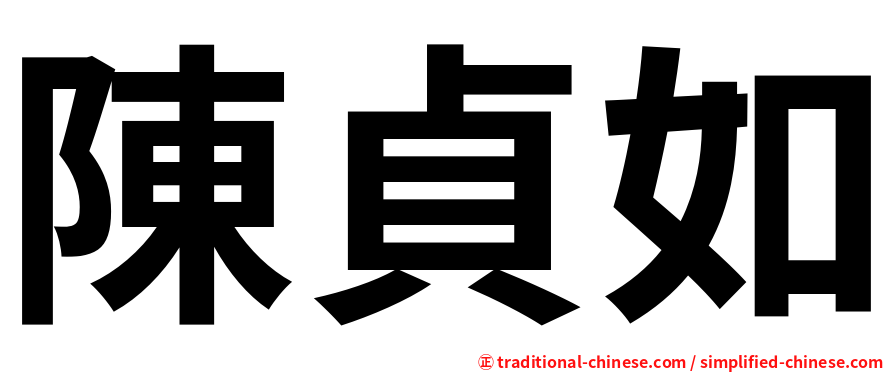 陳貞如