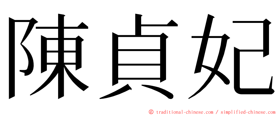 陳貞妃 ming font