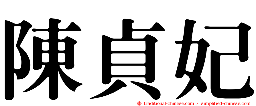 陳貞妃