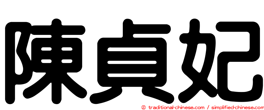 陳貞妃