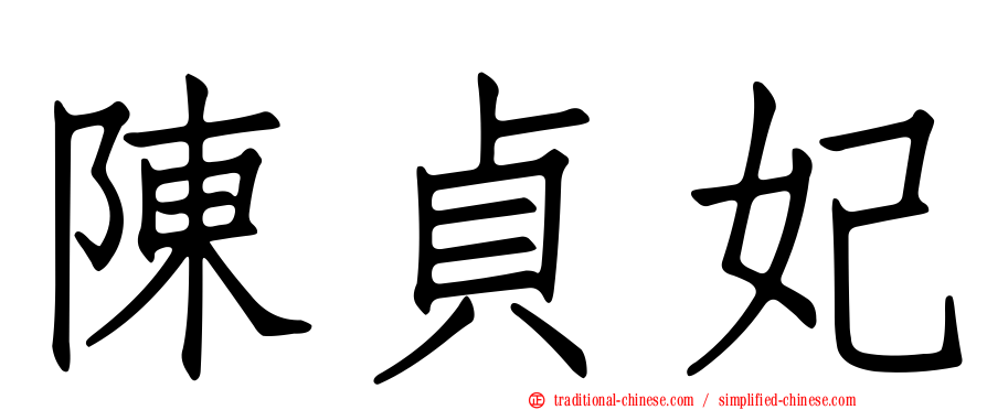 陳貞妃